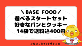BASE FOOD(ベースフード)スタートセット 選べるパンとクッキー14袋が400円送料無料！ダイエットに欠かせないタンパク質のお話も 