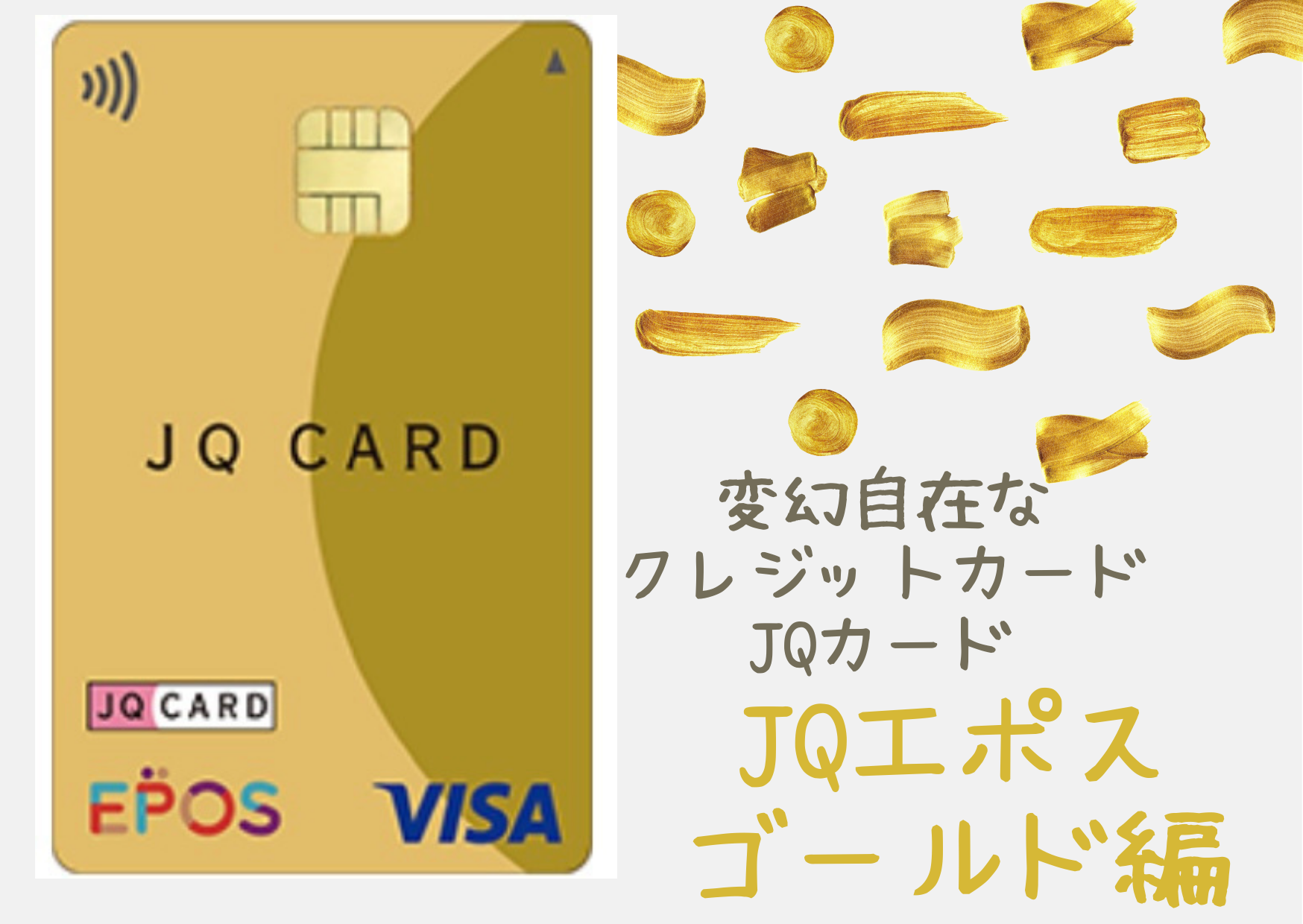 変幻自在なクレジットカード！JQカードについてまとめてみた(JQエポスゴールド編) 