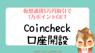 Coincheck(コインチェック)口座開設&暗号通貨5万円購入で1万円分のポイントがもらえる！コストや取引方法について解説 