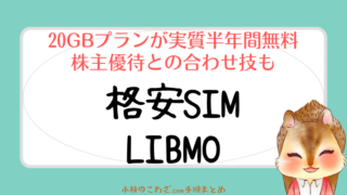 格安SIM LIBMOの新規契約キャンペーンがお得！20MBプランが半年間実質無料になる方法 