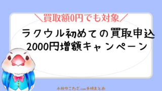 【終了】ラクウルで不用品の買取！初めての利用で2000円増額キャンペーン 