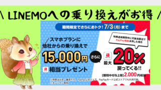 【23/6/20〜7/3】LINEMOスマホプランへの乗り換えがお得！最大17000円相当のPayPayがもらえて半年間実質黒字 