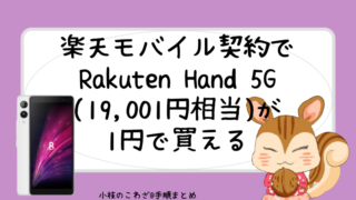 おひとり様1点までの大特価！楽天モバイル契約でRakuten Hand 5G(19,001円相当)が1円で買える 