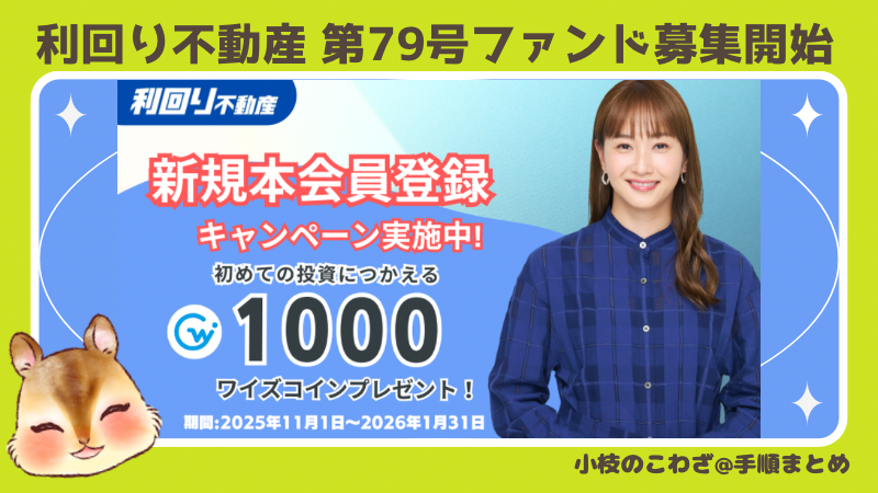 《利回り不動産》会員登録でワイズコイン1000円分もらえる！ワイズコインは1コイン1円で投資に使えて無駄なし 