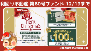 《利回り不動産》第80号ファンド投資で近江牛や1万円相当のワイズコインが107名に当たる 