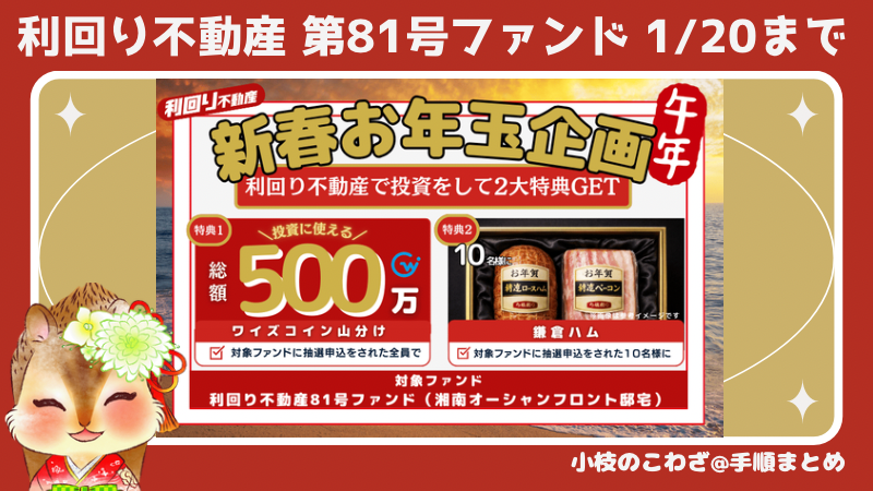 《利回り不動産》第81号ファンド投資申込するだけ！500万ワイズコインを申込者全員山分け！さらに鎌倉ハムも当たる 