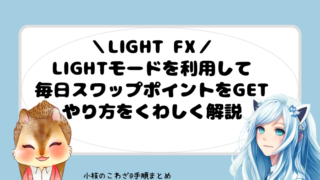 【上級者向け】LIGHT FXの新設モードを利用して毎日スワップポイントをGET！やり方をくわしく解説 