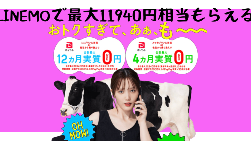 【9/7更新】LINEMOの12ヵ月実質0円キャンペーン 特典が受け取りやすくなってさらにお得に！くわしく解説 