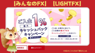 資金力で勝負再び！24/4/22〜6/28【みんなのFX】【LIGHT FX】ご入金最大1％キャッシュバックキャンペーン 