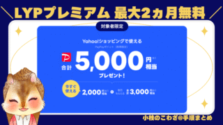 今なら会員登録で合計5000円相当がもらえて会費2ヵ月無料！LYPプレミアム特典対象かチェック
