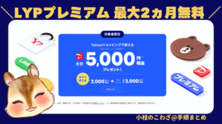 今なら会員登録で合計5000円相当がもらえて会費2ヵ月無料！LYPプレミアム特典対象かチェック 