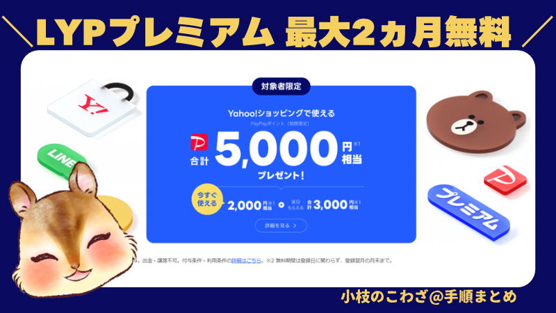 今なら会員登録で合計5000円相当がもらえて会費2ヵ月無料！LYPプレミアム特典対象かチェック
