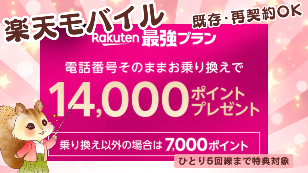 【既存・再契約OK】楽天モバイルへの乗り換えで14000ポイントプレゼント！楽天の三木谷さんが特別リンクを公開中【注意点まとめ】