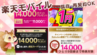 【既存・再契約OK】楽天モバイルへの乗り換えで14000ポイントプレゼント!最大9回線まで適用【特別リンクまとめ】