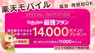 【既存・再契約OK】楽天モバイルへの乗り換えで14000ポイントプレゼント!最大9回線まで適用【特別リンクまとめ】
