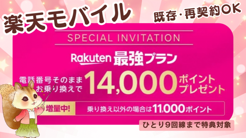 【既存・再契約OK】楽天モバイルへの乗り換えで14000ポイントプレゼント！最大9回線まで適用【特別リンクまとめ】 
