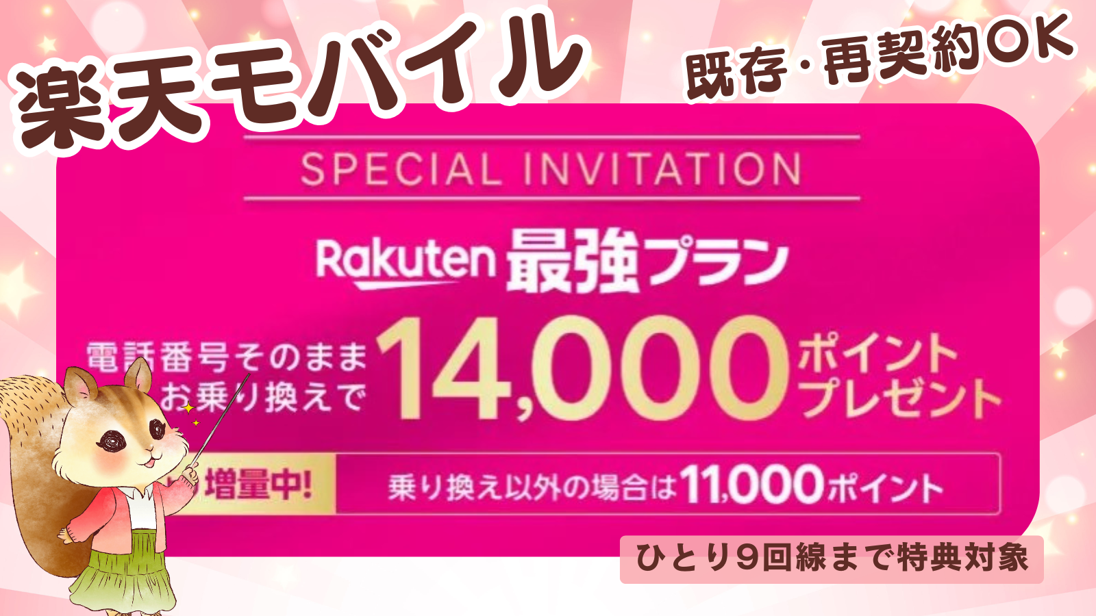 【既存・再契約OK】楽天モバイルへの乗り換えで14000ポイントプレゼント！最大9回線まで適用【特別リンクまとめ】