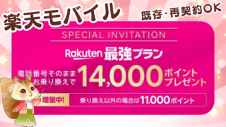 【既存・再契約OK】楽天モバイルへの乗り換えで14000ポイントプレゼント！最大5回線まで適用【特別リンクまとめ】