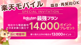 【既存・再契約OK】楽天モバイルへの乗り換えで14000ポイントプレゼント！最大5回線まで適用【特別リンクまとめ】