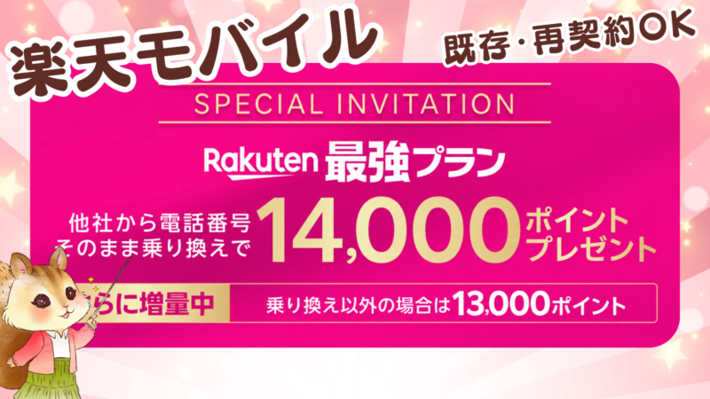【既存・再契約OK】楽天モバイルへの乗り換えで14000ポイントプレゼント！最大5回線まで適用【特別リンクまとめ】 