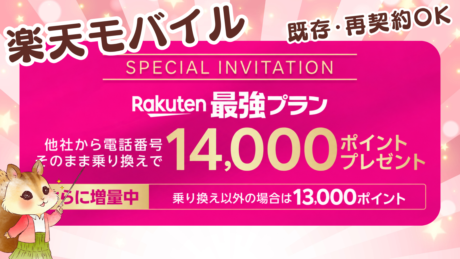 【既存・再契約OK】楽天モバイルへの乗り換えで14000ポイントプレゼント！最大5回線まで適用【特別リンクまとめ】