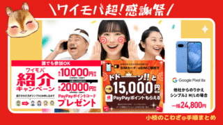【ワイモバイル 10周年大感謝祭】最大26,000円相当のPayPayポイント！SIMのみ他社から乗り換えで1.5万円相当+紹介キャンペーン最大5000円相当+新どこでももらえる特典最大6000円相当 