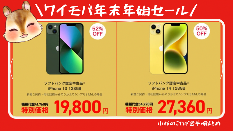 【ワイモバイル】年末年始セールでスマホがおトク！さらに紹介キャンペーン最大5000円相当+新どこでももらえる特典6000円相当も併用可能 