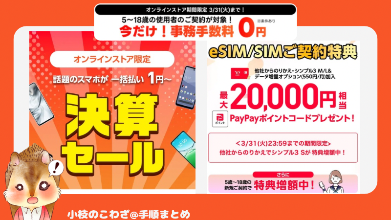 【3/31まで】ワイモバイル決算セールでスマホがおトク！さらに紹介キャンペーン最大5000円相当+新どこでももらえる特典6000円相当も併用可能 