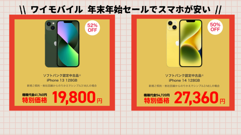【ワイモバイル】年末年始セールでスマホがおトク！さらに紹介キャンペーン最大5000円相当+新どこでももらえる特典6000円相当も併用可能 