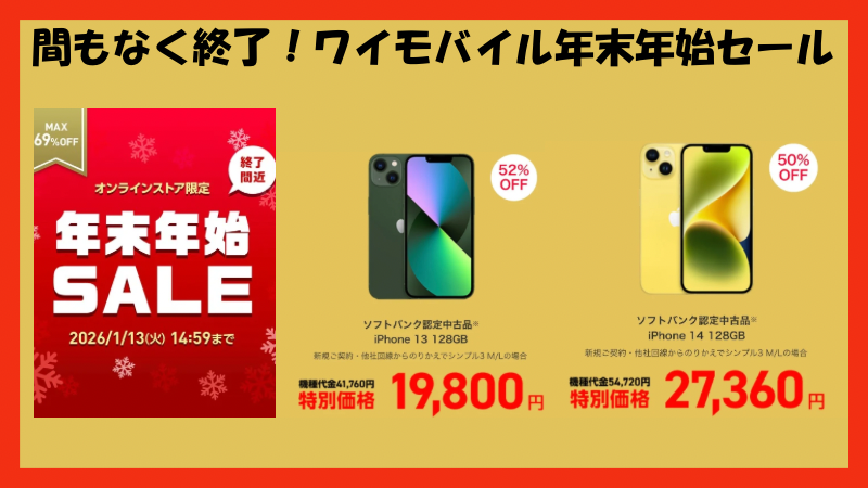 【ワイモバイル】年末年始セールでスマホがおトク！さらに紹介キャンペーン最大5000円相当+新どこでももらえる特典6000円相当も併用可能 