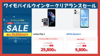 【ワイモバイル】ウインタークリアランスセールでスマホがおトク！さらに紹介キャンペーン最大5000円相当+新どこでももらえる特典6000円相当も併用可能