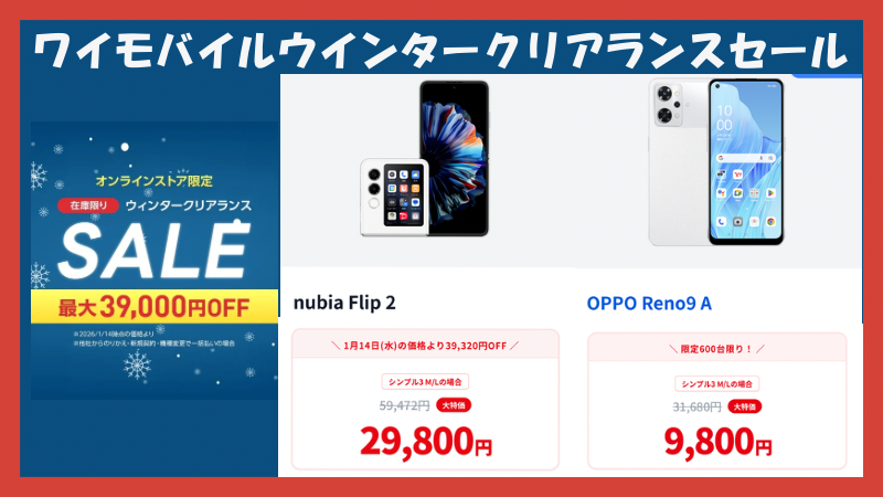【ワイモバイル】ウインタークリアランスセールでスマホがおトク！さらに紹介キャンペーン最大5000円相当+新どこでももらえる特典6000円相当も併用可能 