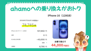 《ahamo》他社からの乗り換えでiPhone16が一括購入44,000円割引74,745円で買える！SIM単体での契約もおトク dポイント20,000相当プレゼント 