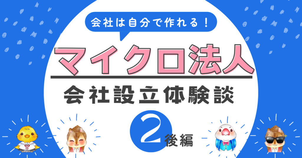 《会社は自分で作れる》マイクロ法人の作り方と体験談②後編「法人登記とその後の手続き」