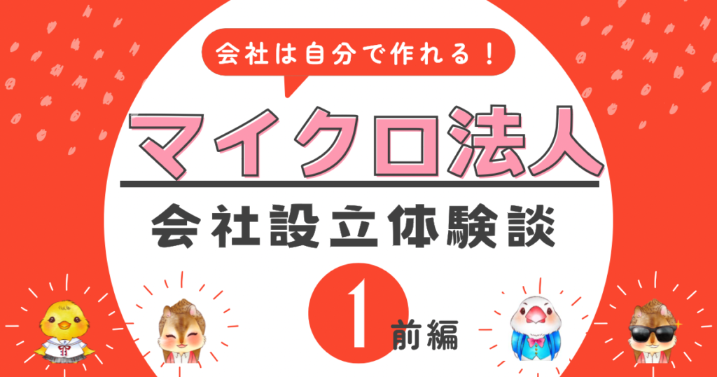 《会社は自分で作れる》マイクロ法人の作り方と体験談①前編「マイクロ法人の節税効果と設立準備」