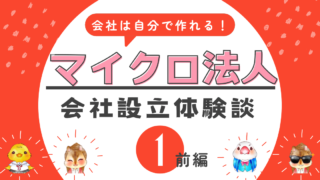 《会社は自分で作れる》マイクロ法人の作り方と体験談/前編「マイクロ法人の節税効果と設立準備」 