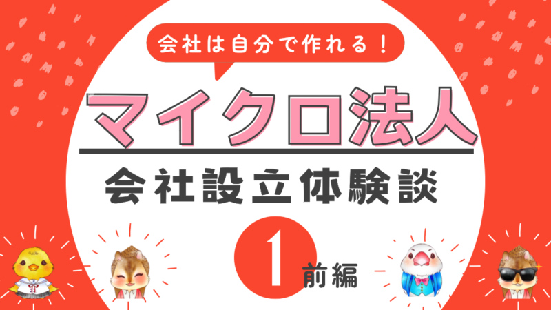 《会社は自分で作れる》マイクロ法人設立の手順と体験談・前編「マイクロ法人の節税効果と設立前の準備」 