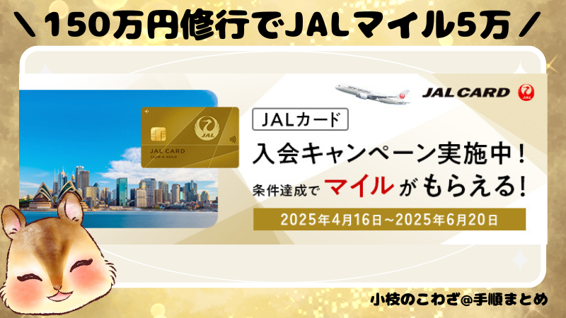《JALカード》入会で最大5万マイルもらえるチャンス!入会キャンペーンの内容と攻略法を解説