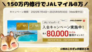 《JALカード》入会で最大8万マイルもらえるチャンス！入会キャンペーンの内容と攻略法を解説 