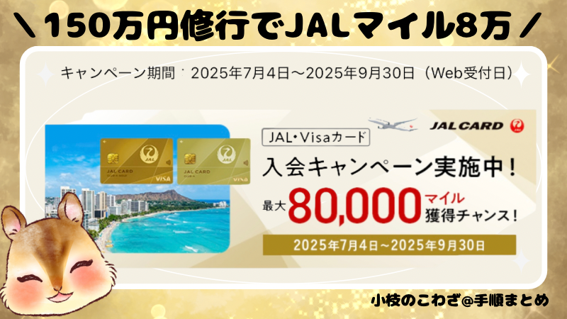 《JALカード》入会で最大8万マイルもらえるチャンス!入会キャンペーンの内容と攻略法を解説
