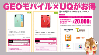 スマホ端末が1円で買える！ゲオモバイル×UQのお得なキャンペーンをチェック 