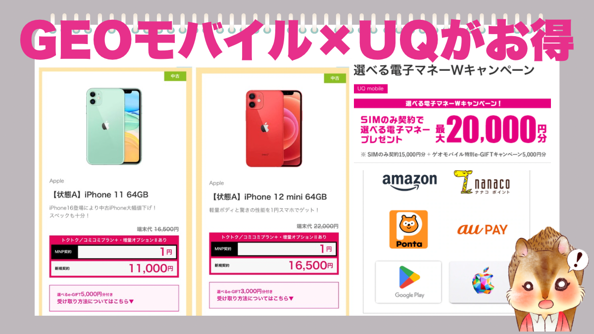 スマホ端末が1円で買える!ゲオモバイル×UQのお得なキャンペーン スマホ端末が1円で買える!ゲオモバイル×UQのお得なキャンペーン