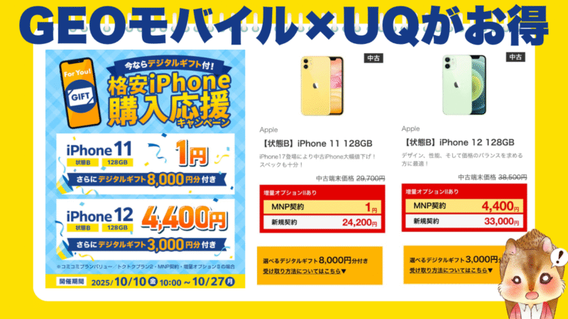 ゲオモバイル×UQのお得なキャンペーンをチェック!UQへの乗り換えでGEO販売中のスマホ端末が1円〜買えるだけじゃなくお小遣い付き!