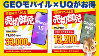 UQへの乗り換えでiPhone15が33,000円〜買える！ゲオモバイル×UQがお得！ 