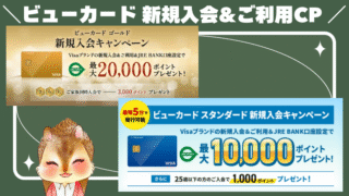 ビューカードの新規入会&ご利用キャンペーンとJRE POINTをおトクに活用する方法まとめ 