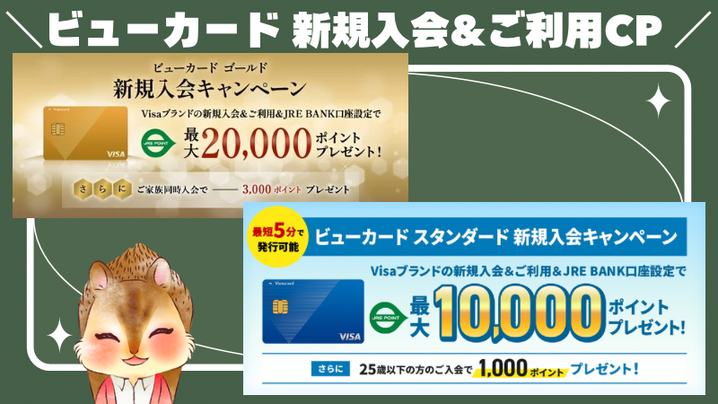 ビューカードの新規入会&ご利用キャンペーンとJRE POINTをおトクに活用する方法まとめ