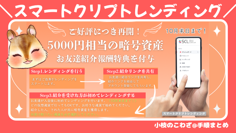 【10/31まで】スマートクリプトレンディング新規口座開設+貸出開始で5000円相当の暗号資産プレゼント 最短1ヶ月から資産運用が可能 ！手順を解説 