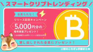 【特別タイアップ】スマートクリプトレンディング新規口座開設+貸出開始で5000円相当の暗号資産プレゼント！リリース記念で年利最大15%！最短1ヶ月から資産運用が可能 やり方を解説 