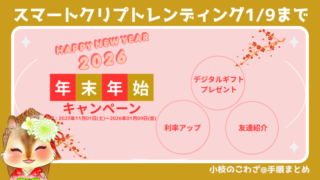 【1/9まで】スマートクリプトレンディング新規口座開設+貸出開始で5000円相当の暗号資産プレゼント 最短1ヶ月から資産運用が可能 ！手順を解説 