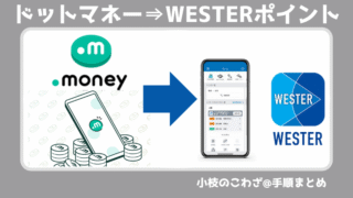 ドットマネーは巡り巡ってWESTERポイントに交換出来る！実際の手順を詳しく解説 